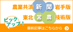 農業共済新聞岩手版・東北営農技術版