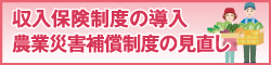 収入保険制度の導入農業災害補償制度の見直し