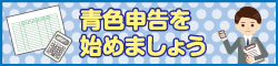 青色申告を始めましょう