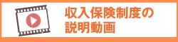 収入保険制度の説明動画