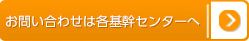 お問い合わせは各地域センターへ