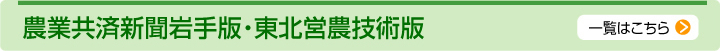 農業共済新聞岩手版・東北営農技術版