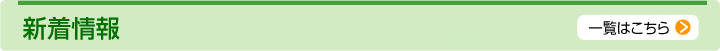 新着情報