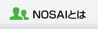 NOSAIとは