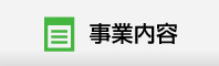 事業内容