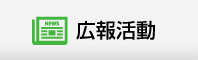 広報活動