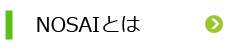 NOSAIとは
