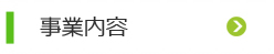 事業内容
