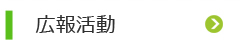 広報活動
