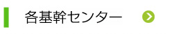 各地域センター