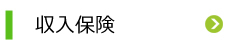 収入保険
