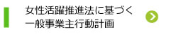 女性活躍推進法に基づく一般事業主行動計画