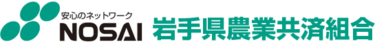 安心のネットワーク NOSAI 岩手県農業共済組合