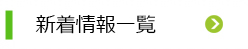 新着情報一覧