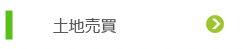 土地売買