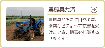 農機具共済