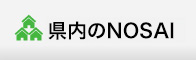 県内のNOSAI