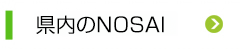 県内のNOSAI
