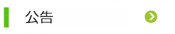 公告