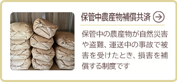 保管中農産物補償共済